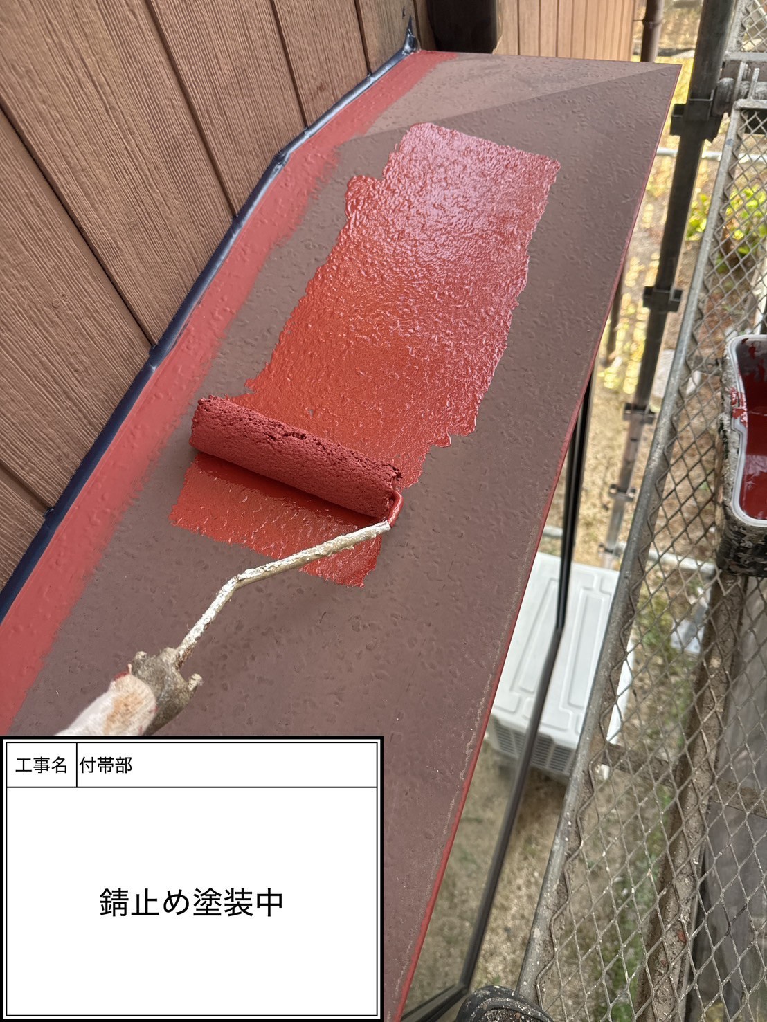 付帯部下塗り塗装・錆止め（施工中）