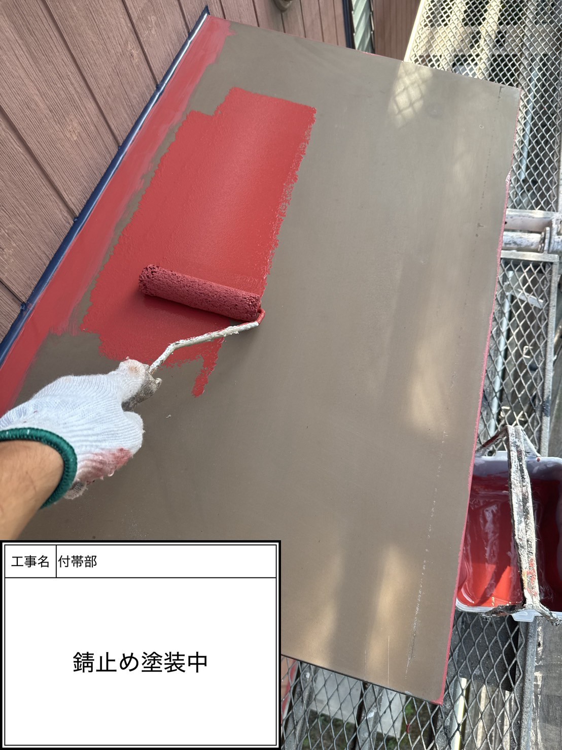 付帯部下塗り塗装・錆止め（施工中）