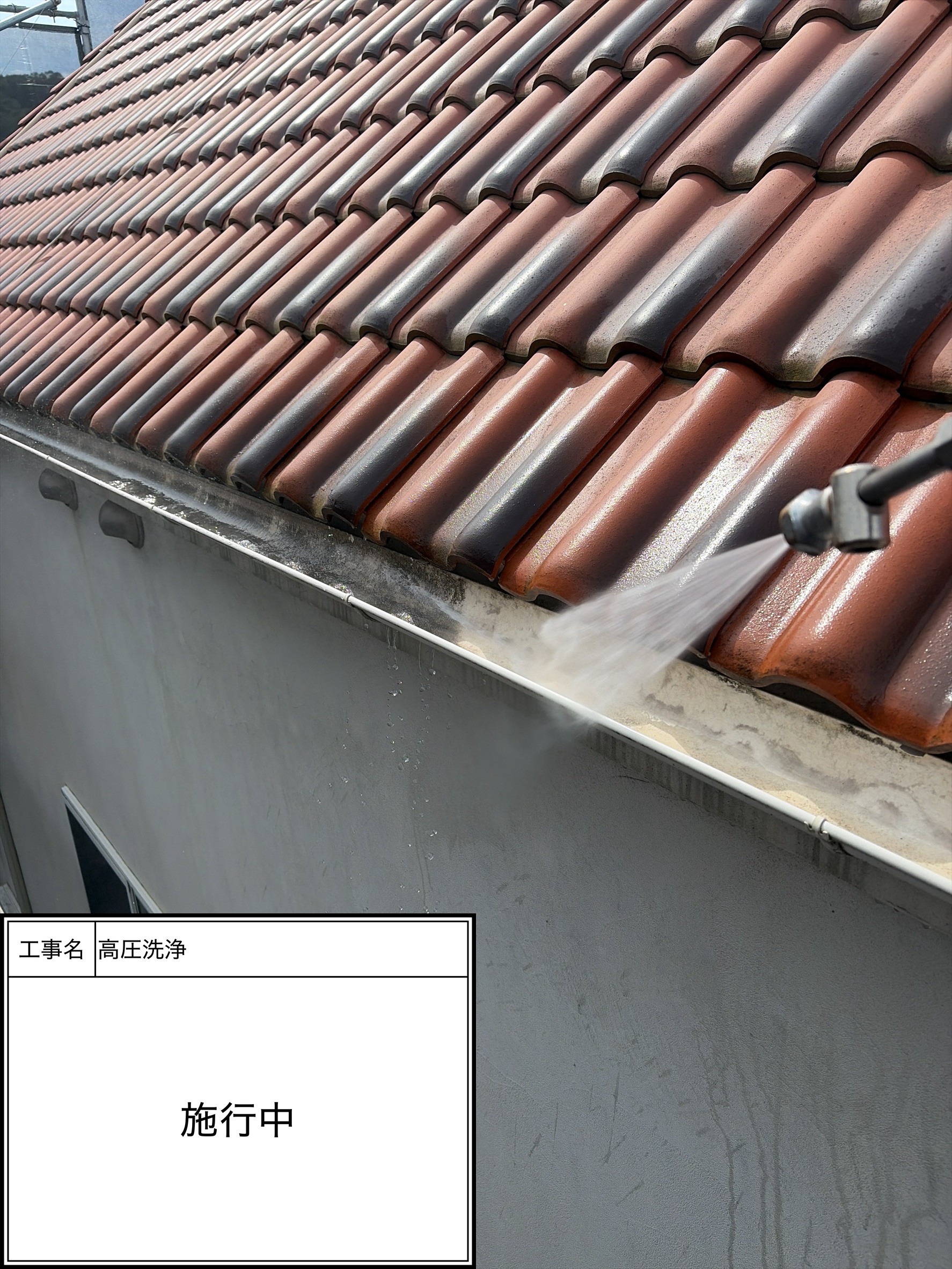 高圧洗浄（施工中）
