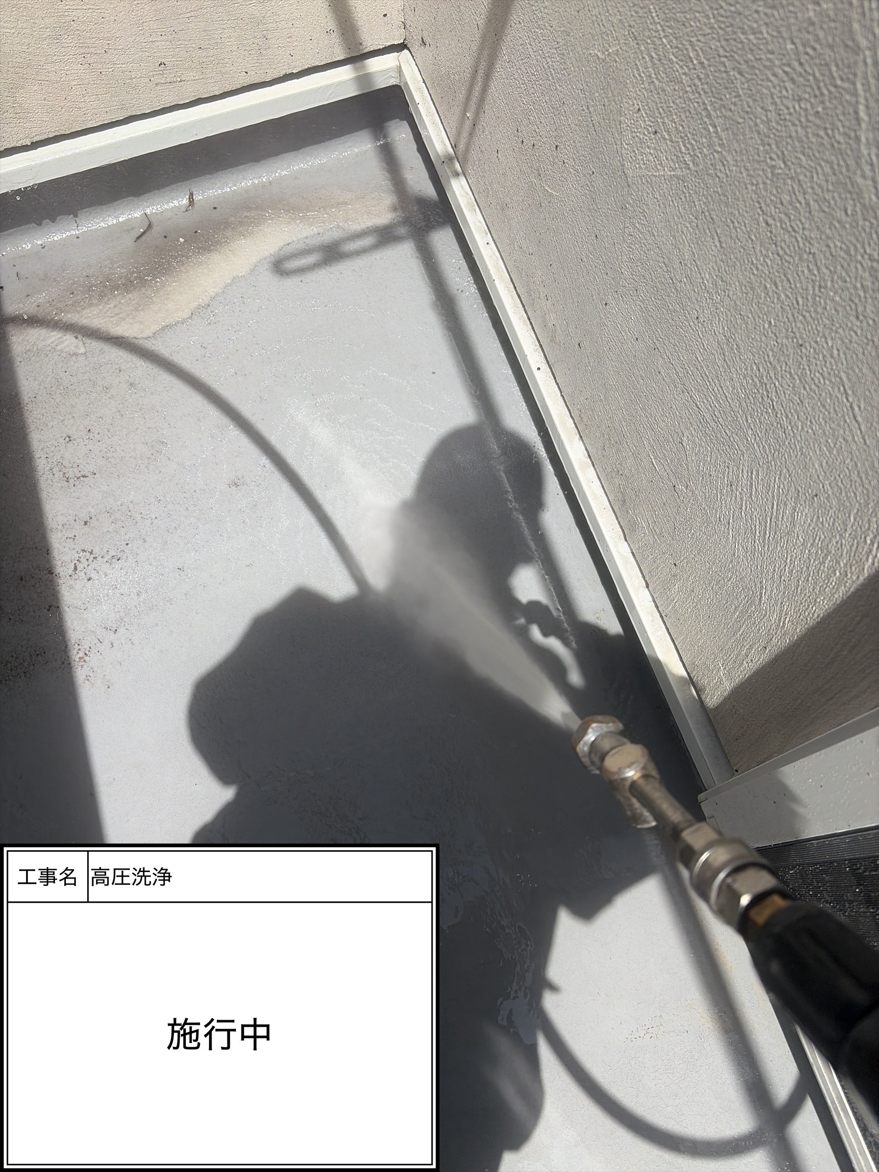 高圧洗浄（施工中）