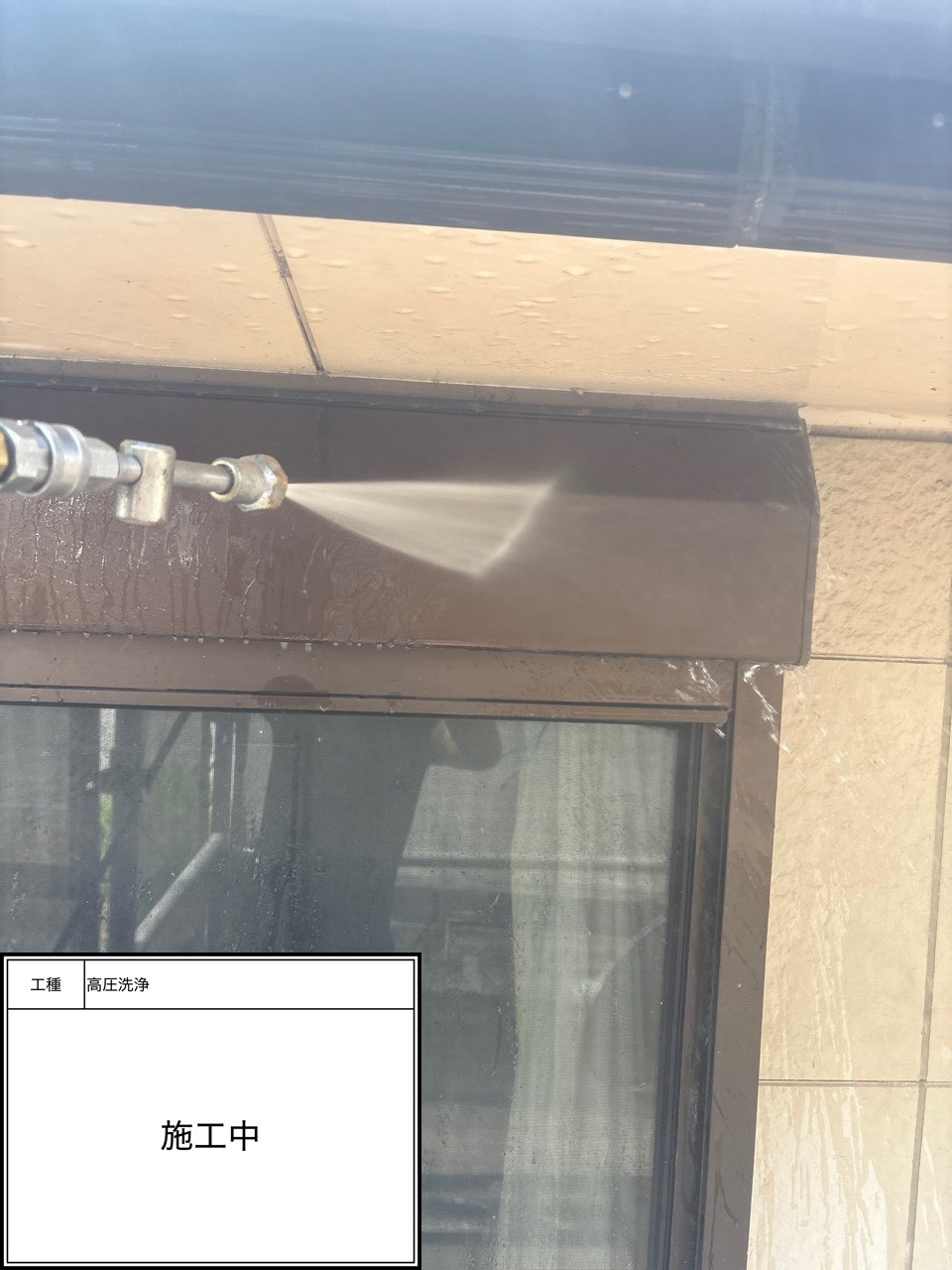 高圧洗浄（施工中）