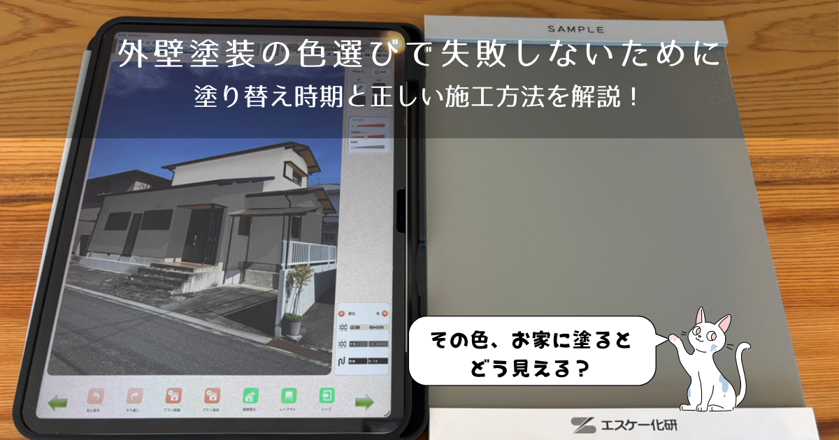 外壁塗装の色選びで失敗しないために｜カラーシミュレーションと塗り見本を使った決め方を解説