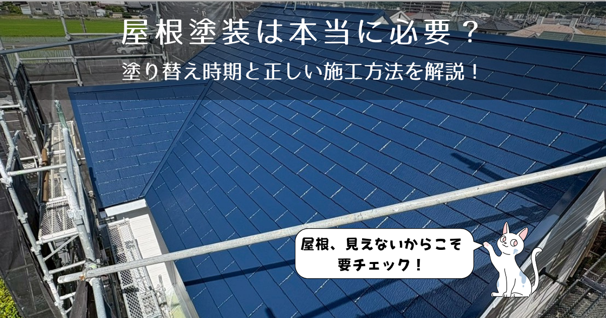屋根塗装は本当に必要？塗り替え時期・劣化症状・塗装できない屋根まで解説｜岡山市で屋根塗装をご検討の方へ