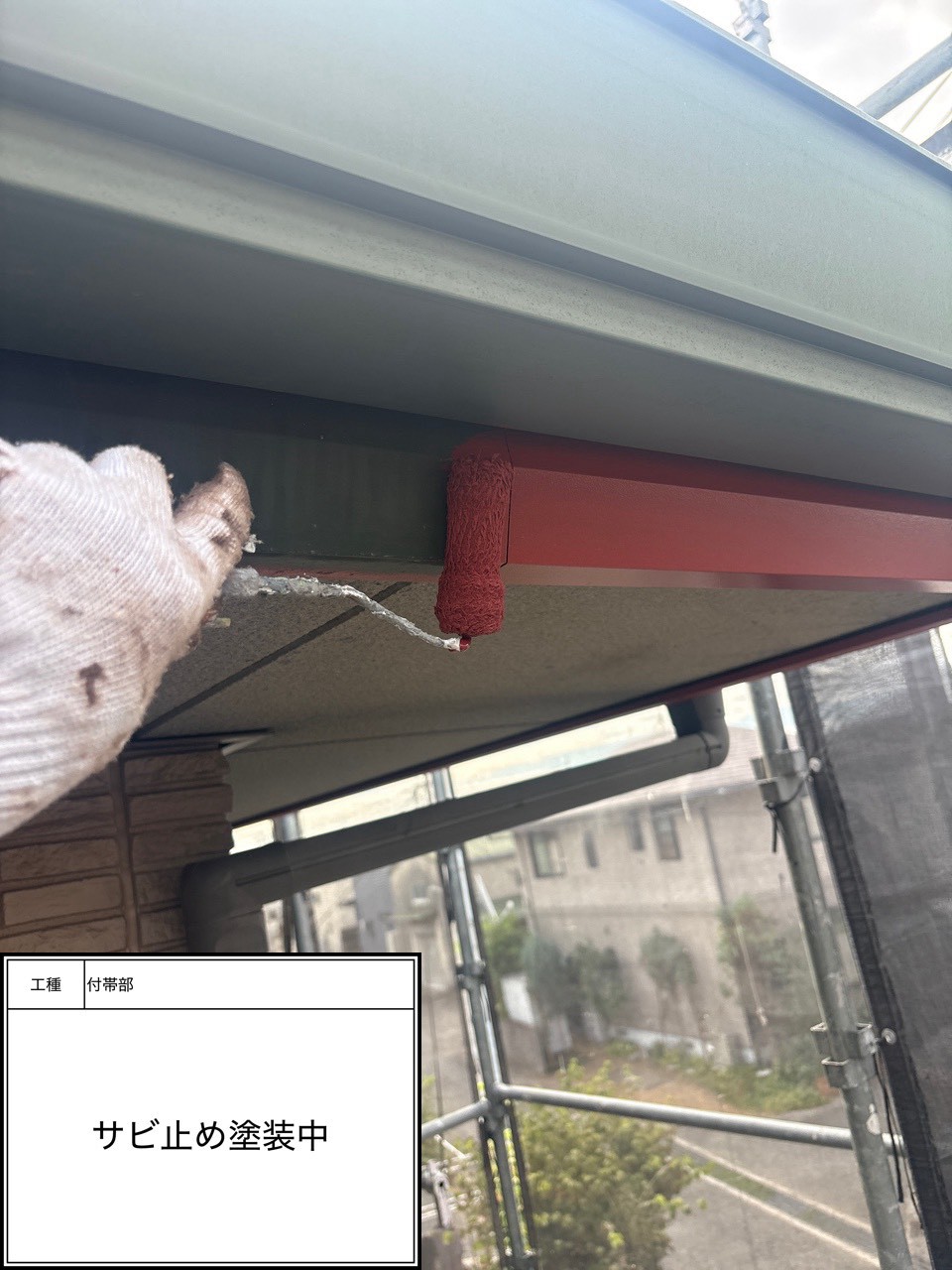 付帯部下塗り塗装・錆止め（施工中）
