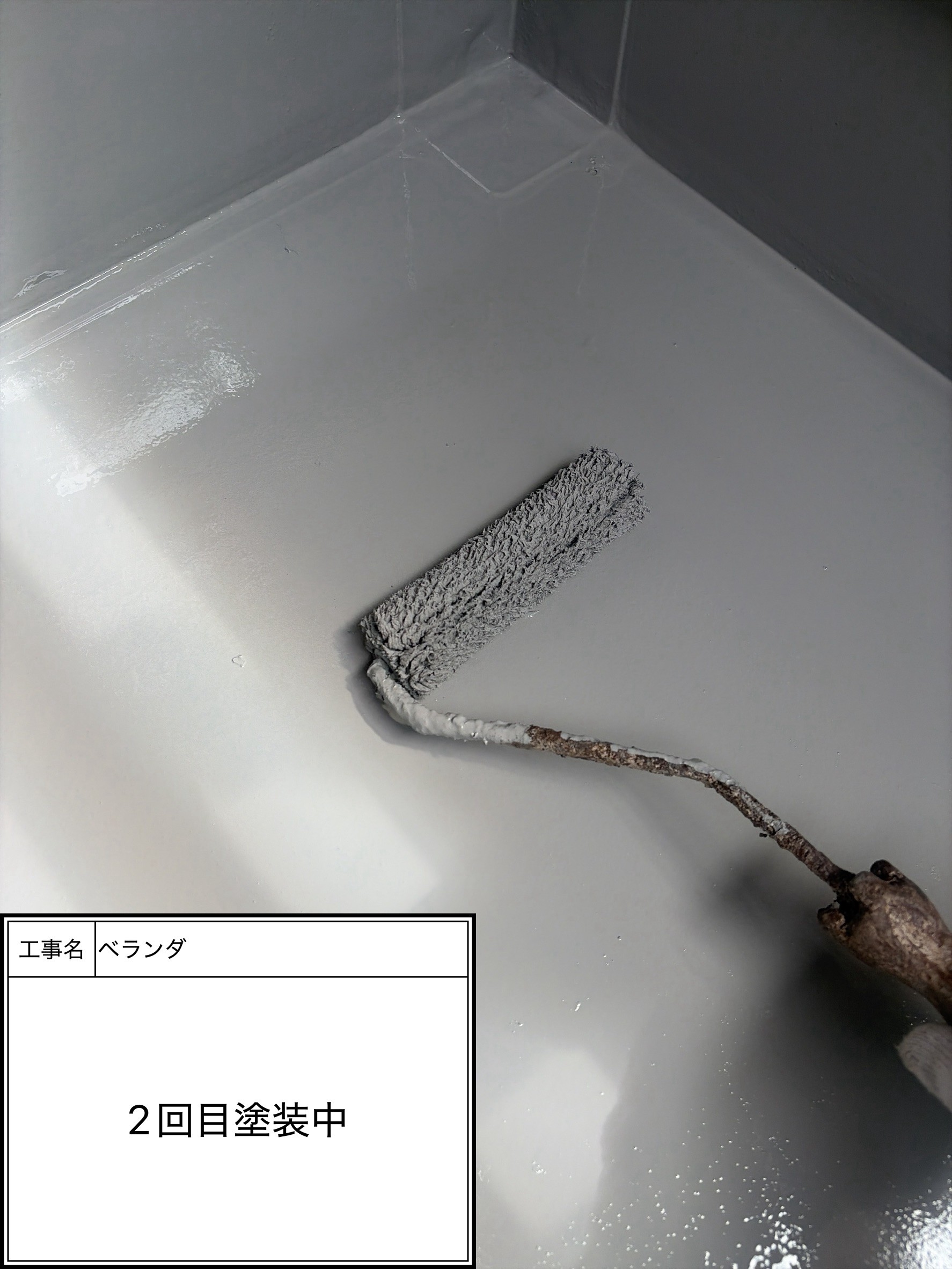 防水トップコート2回目（施工中）