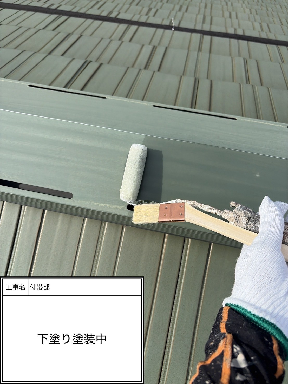 付帯部下塗り塗装（施工中）