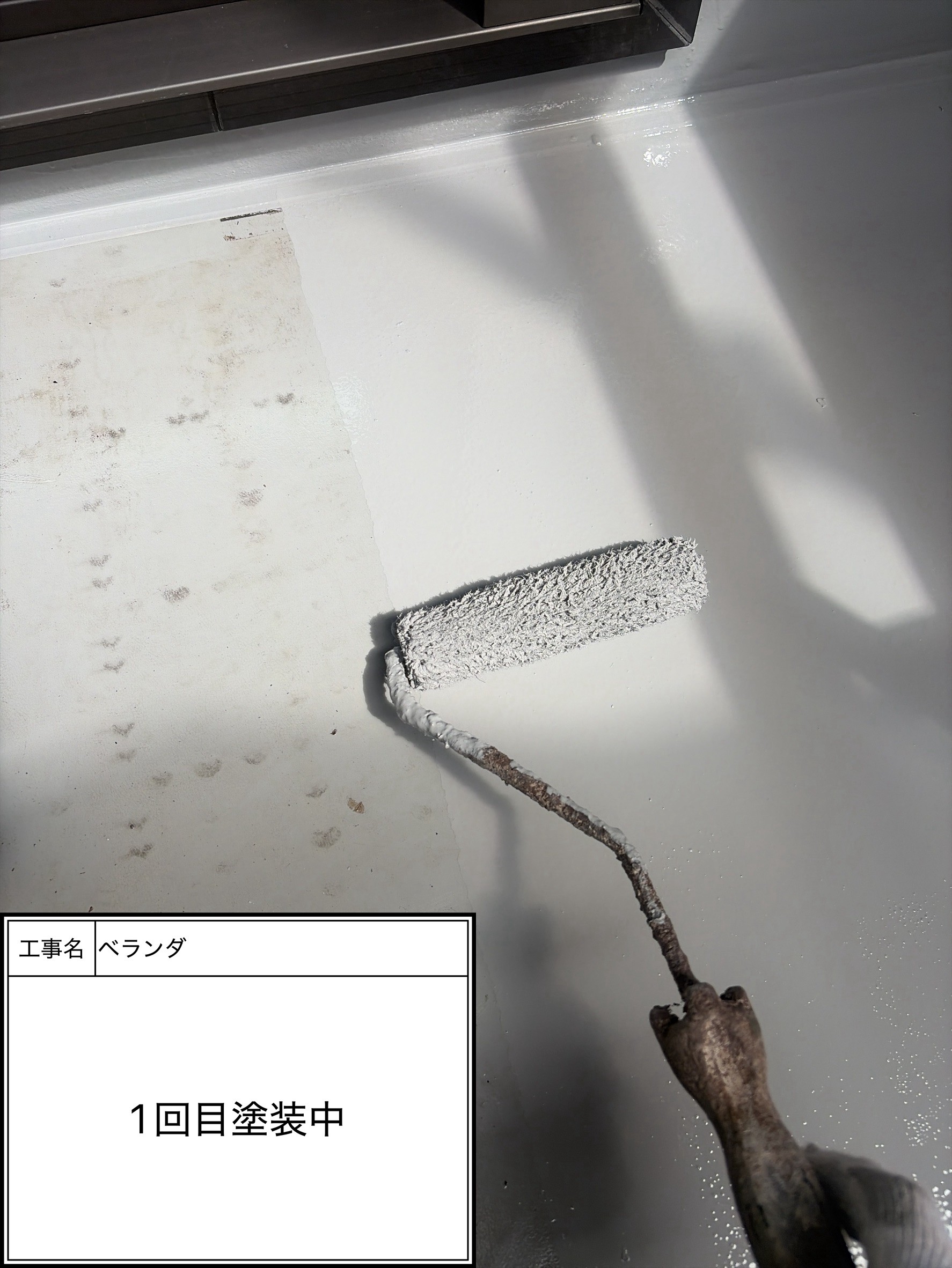 防水トップコート1回目（施工中）