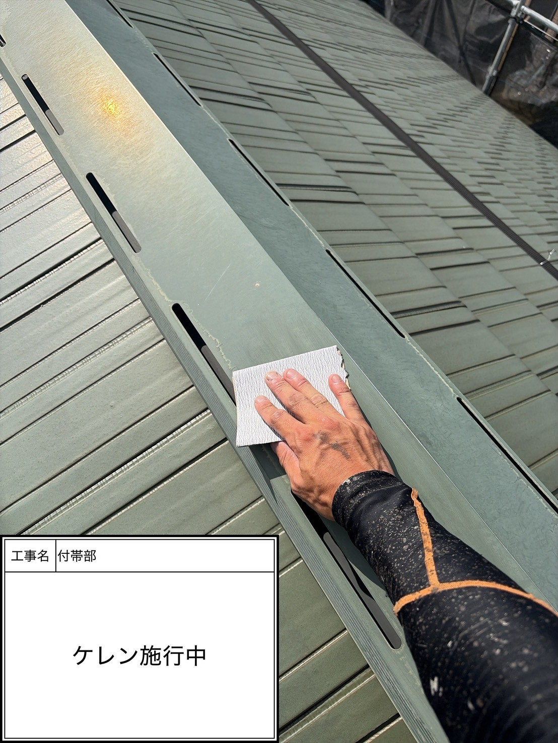 ケレン（施工中）