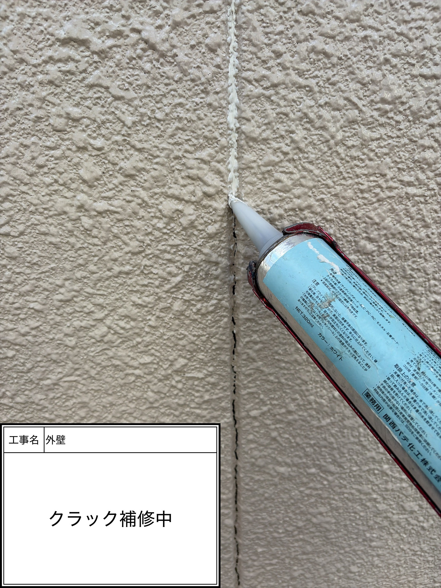 クラック補修