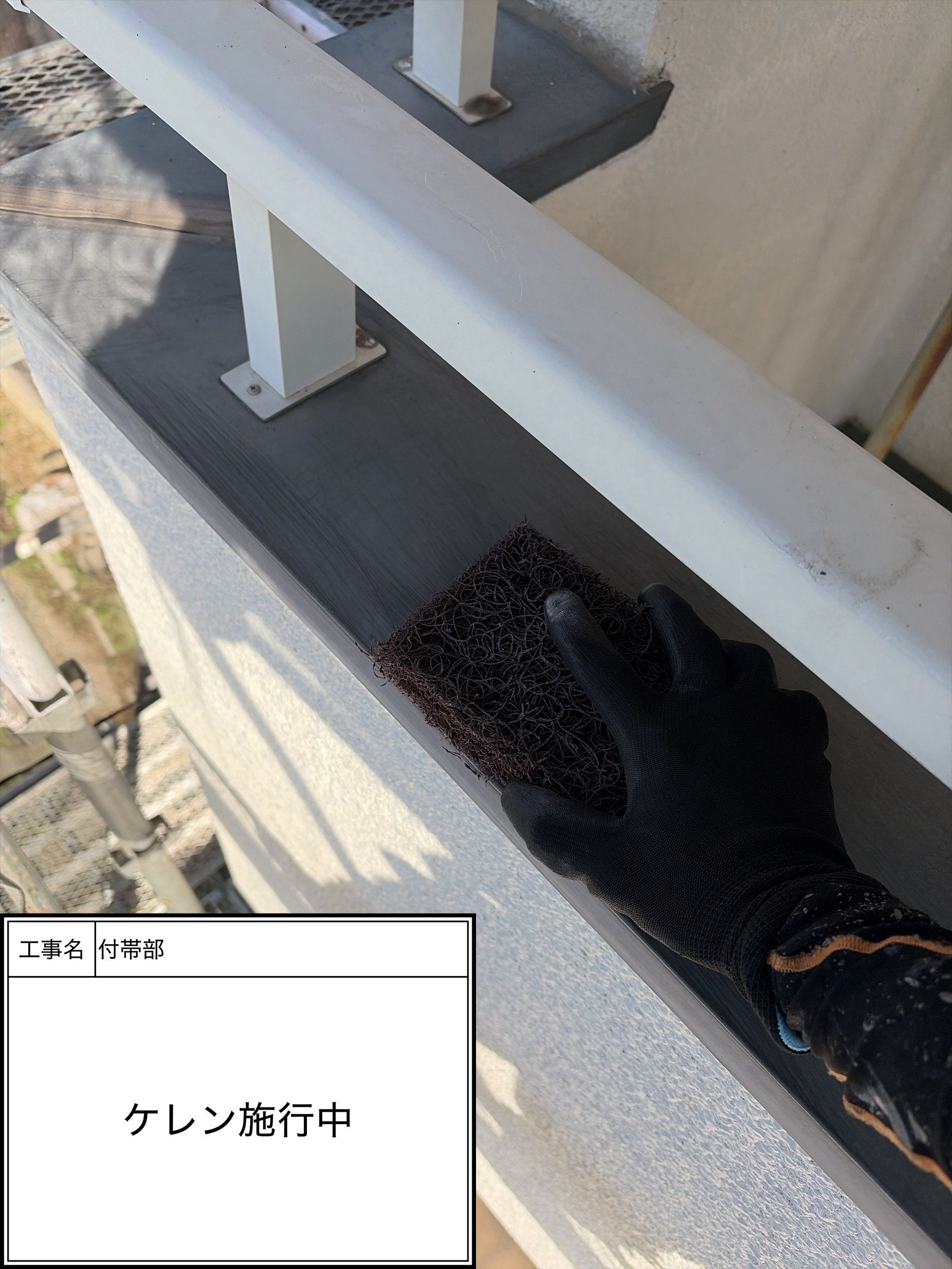 ケレン（施工中）