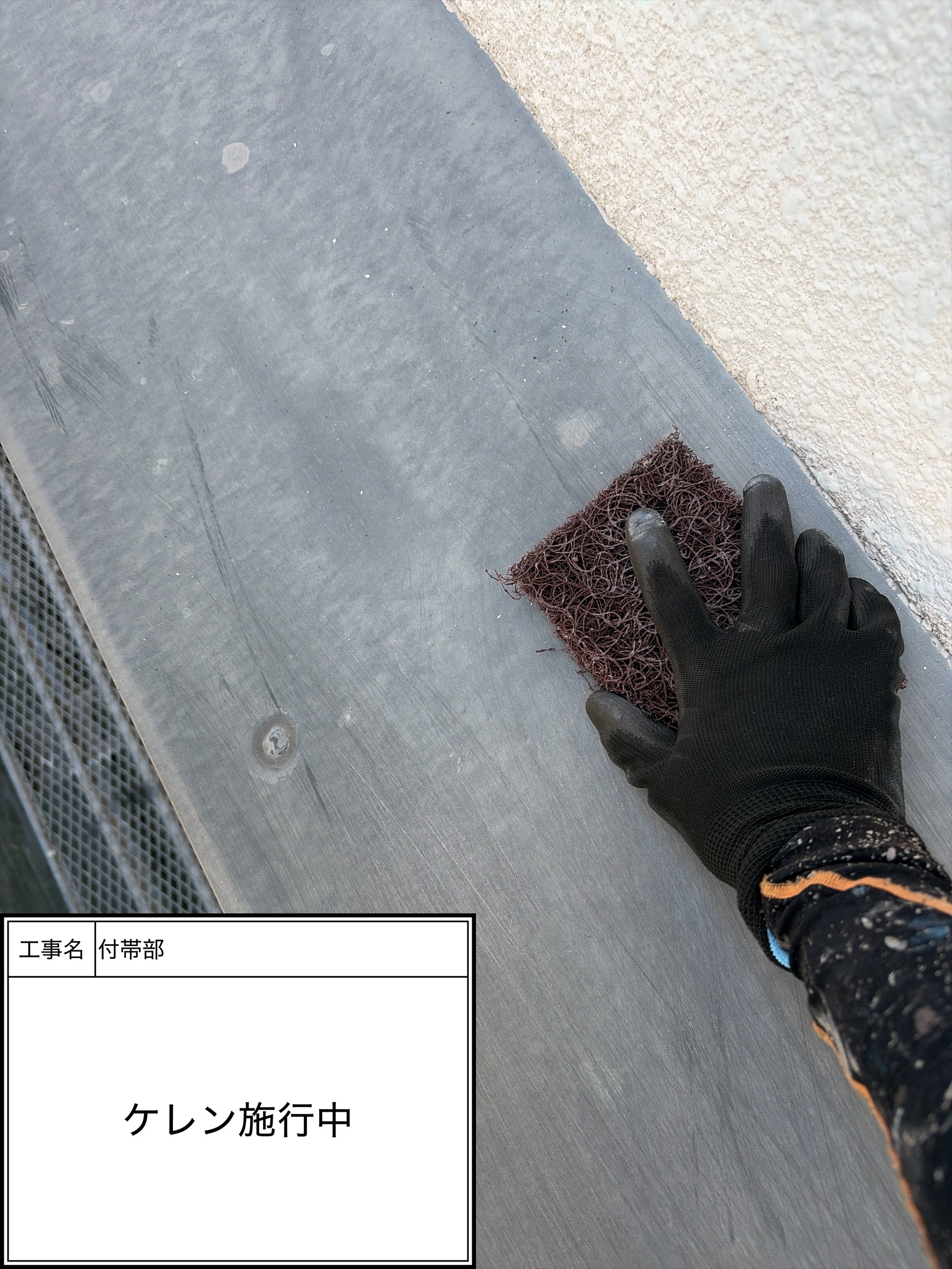 ケレン（施工中）