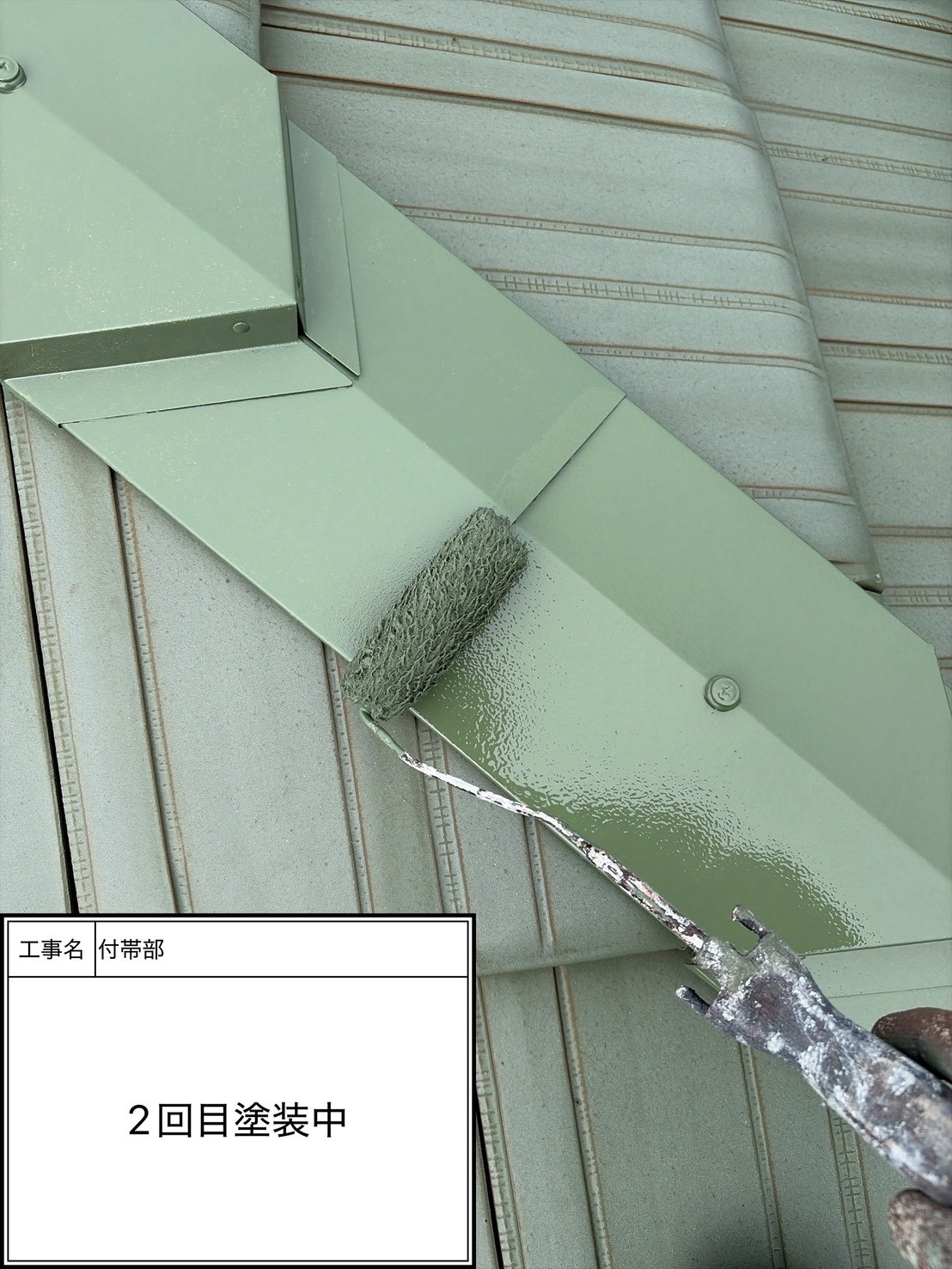 付帯部上塗り2回目塗装（施工中）