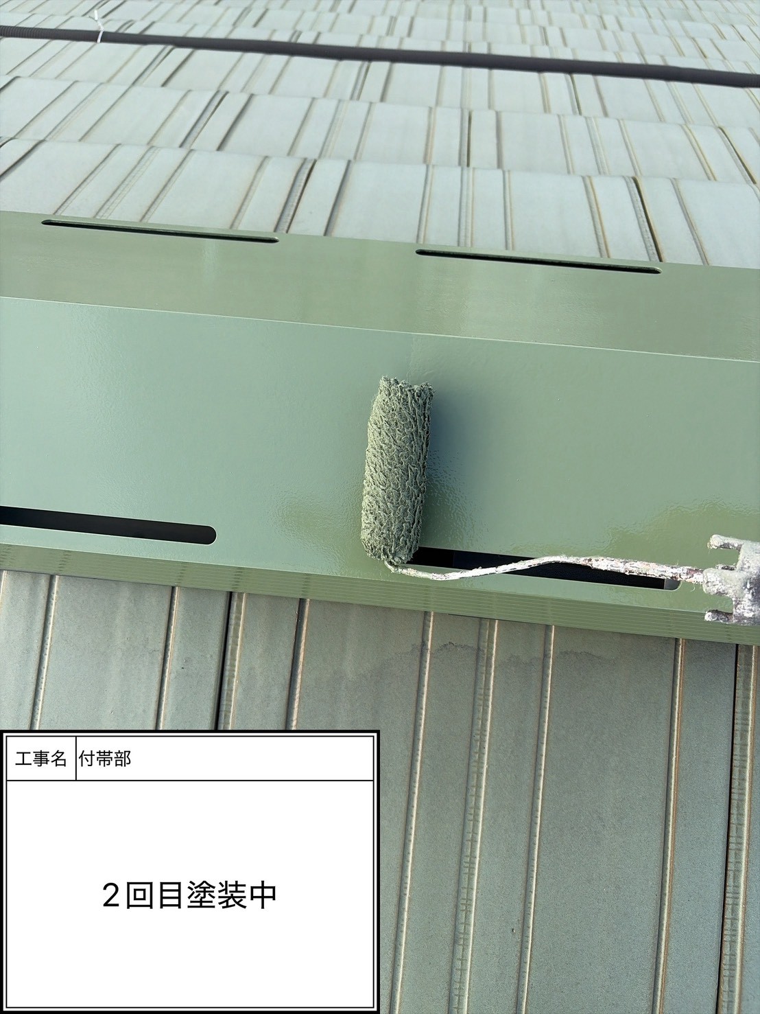 付帯部上塗り2回目塗装（施工中）