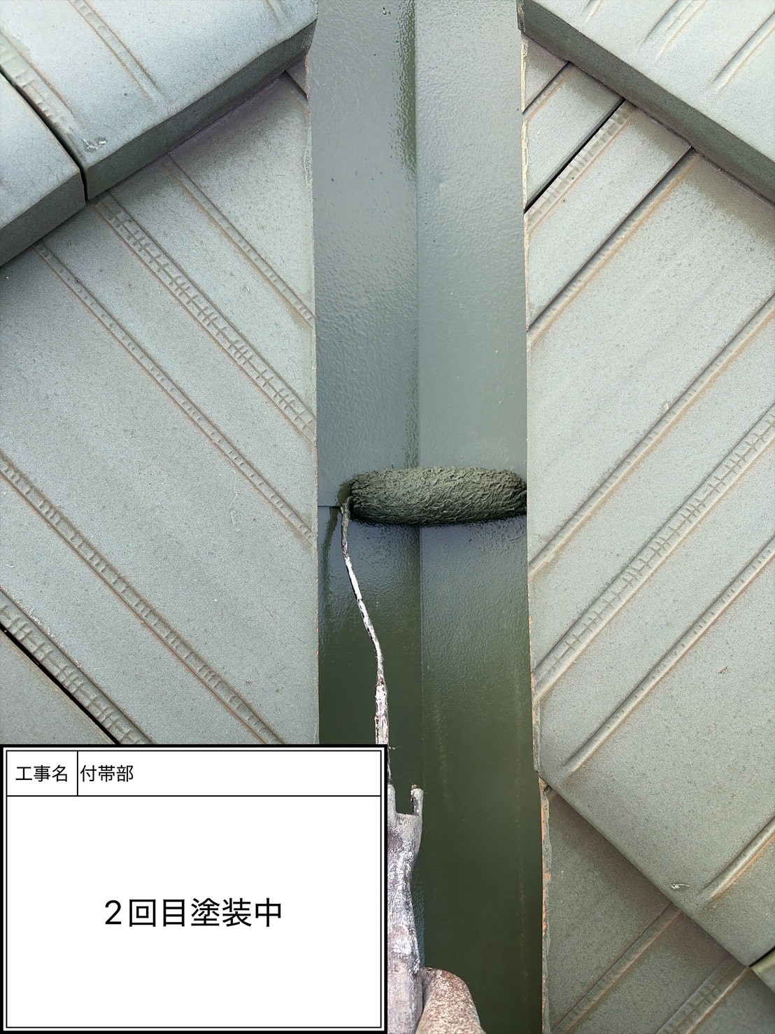 付帯部上塗り2回目塗装（施工中）