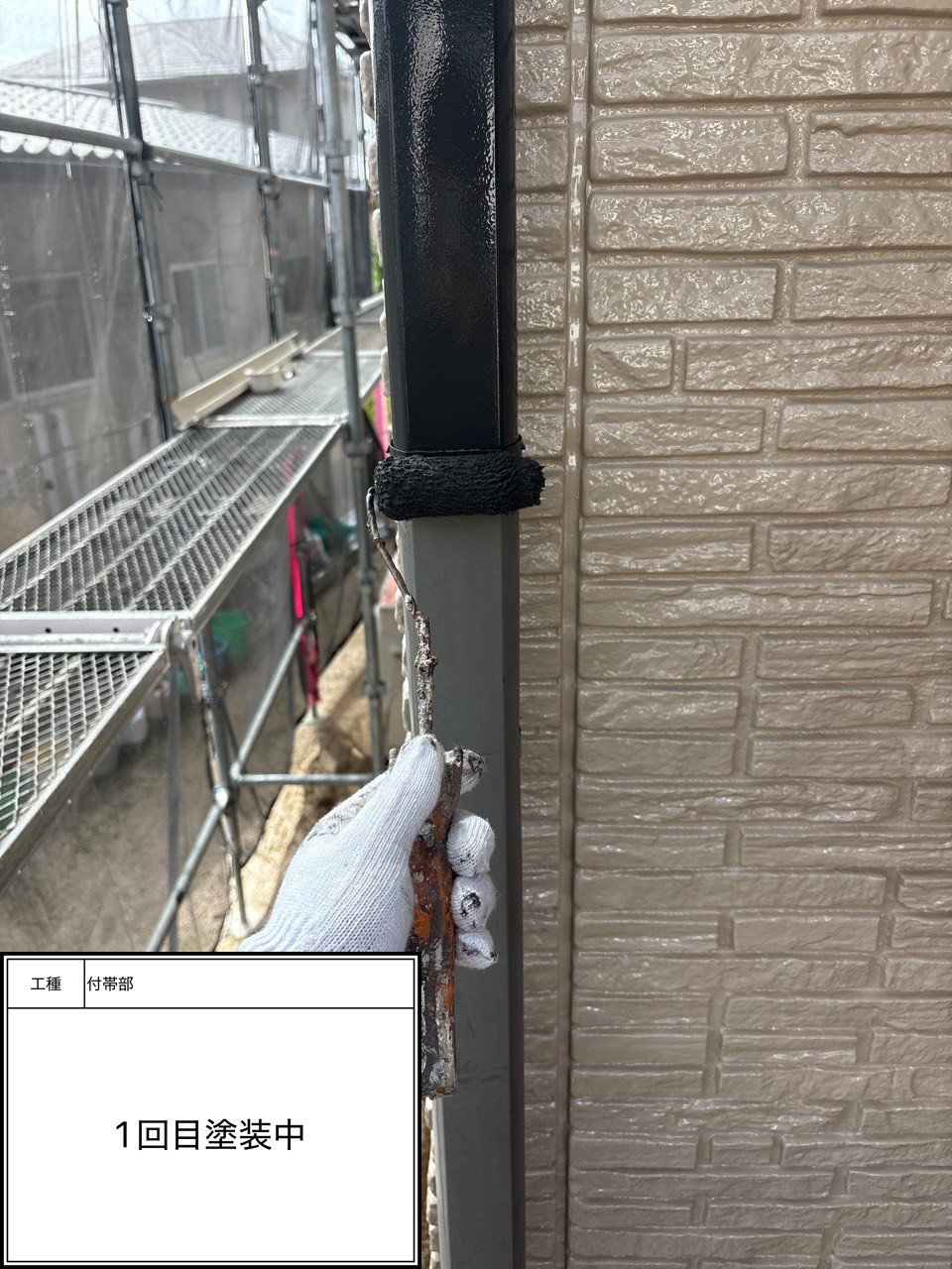 付帯部上塗り１回目塗装（施工中）