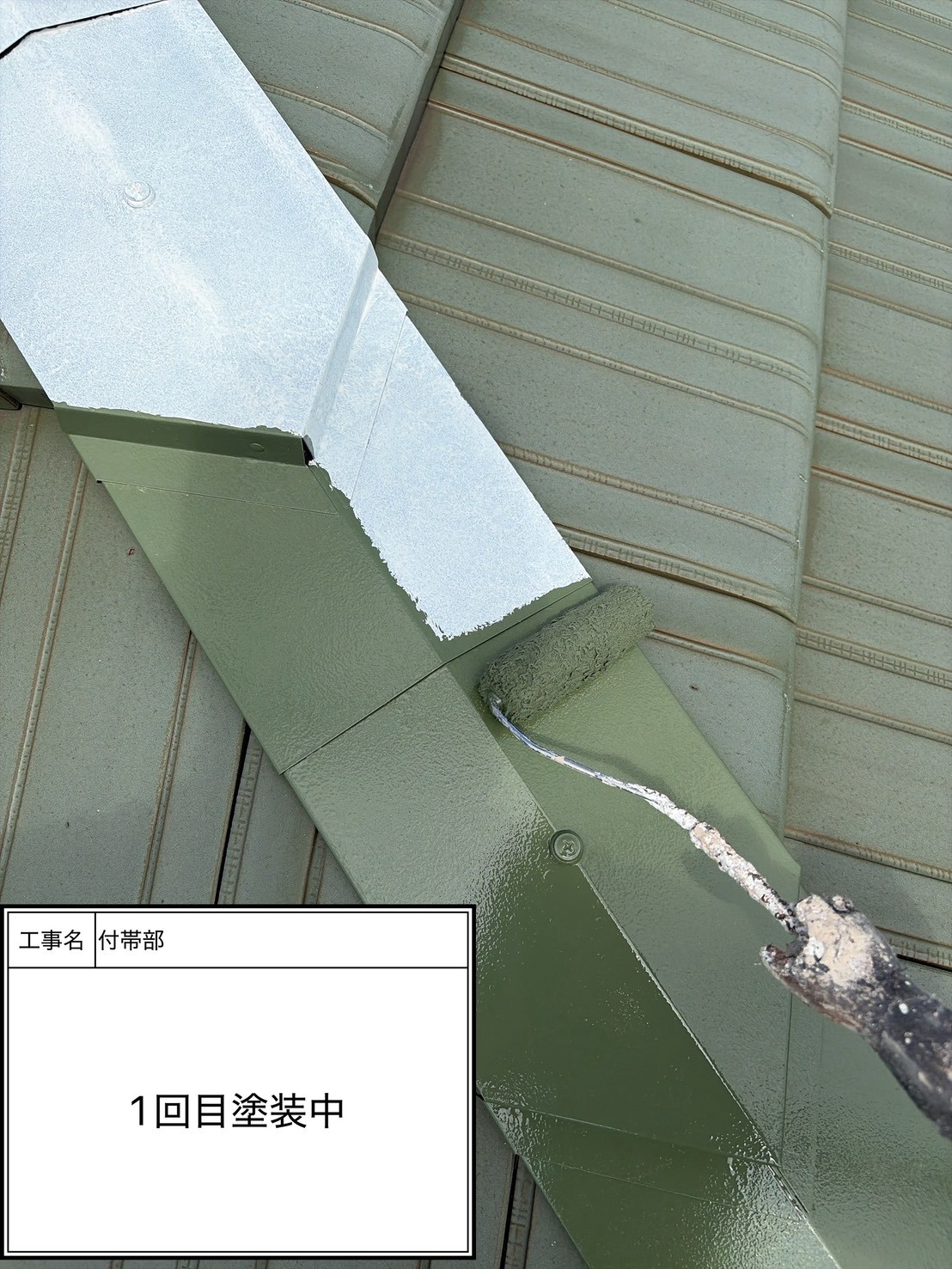 付帯部上塗り１回目塗装（施工中）