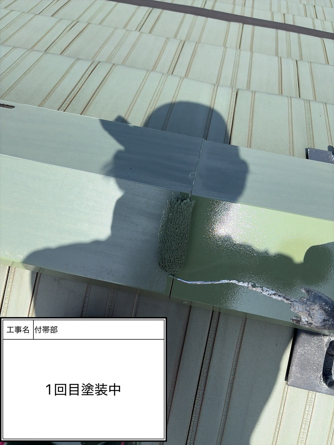 付帯部上塗り１回目塗装（施工中）