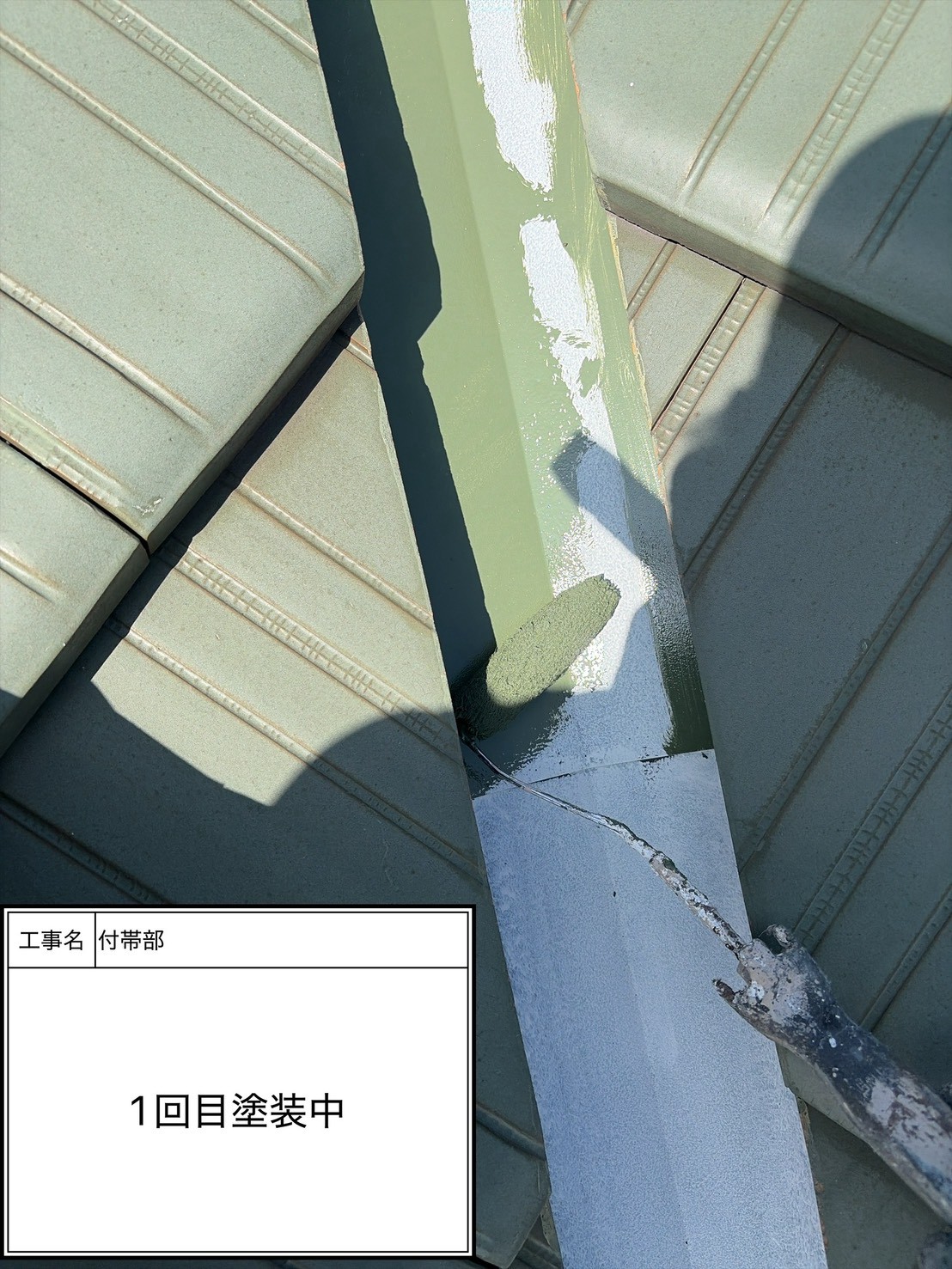 付帯部上塗り１回目塗装（施工中）