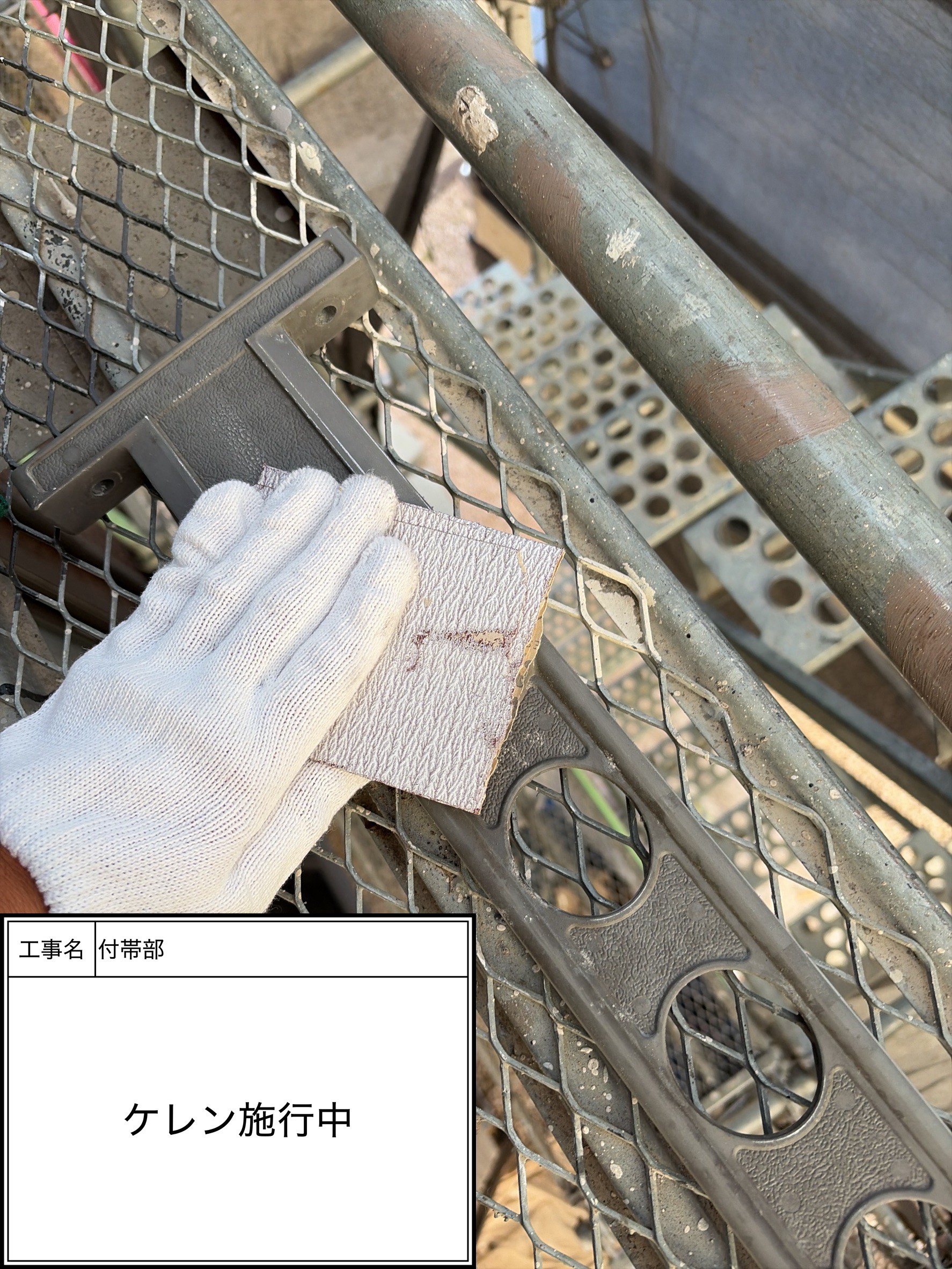 ケレン（施工中）