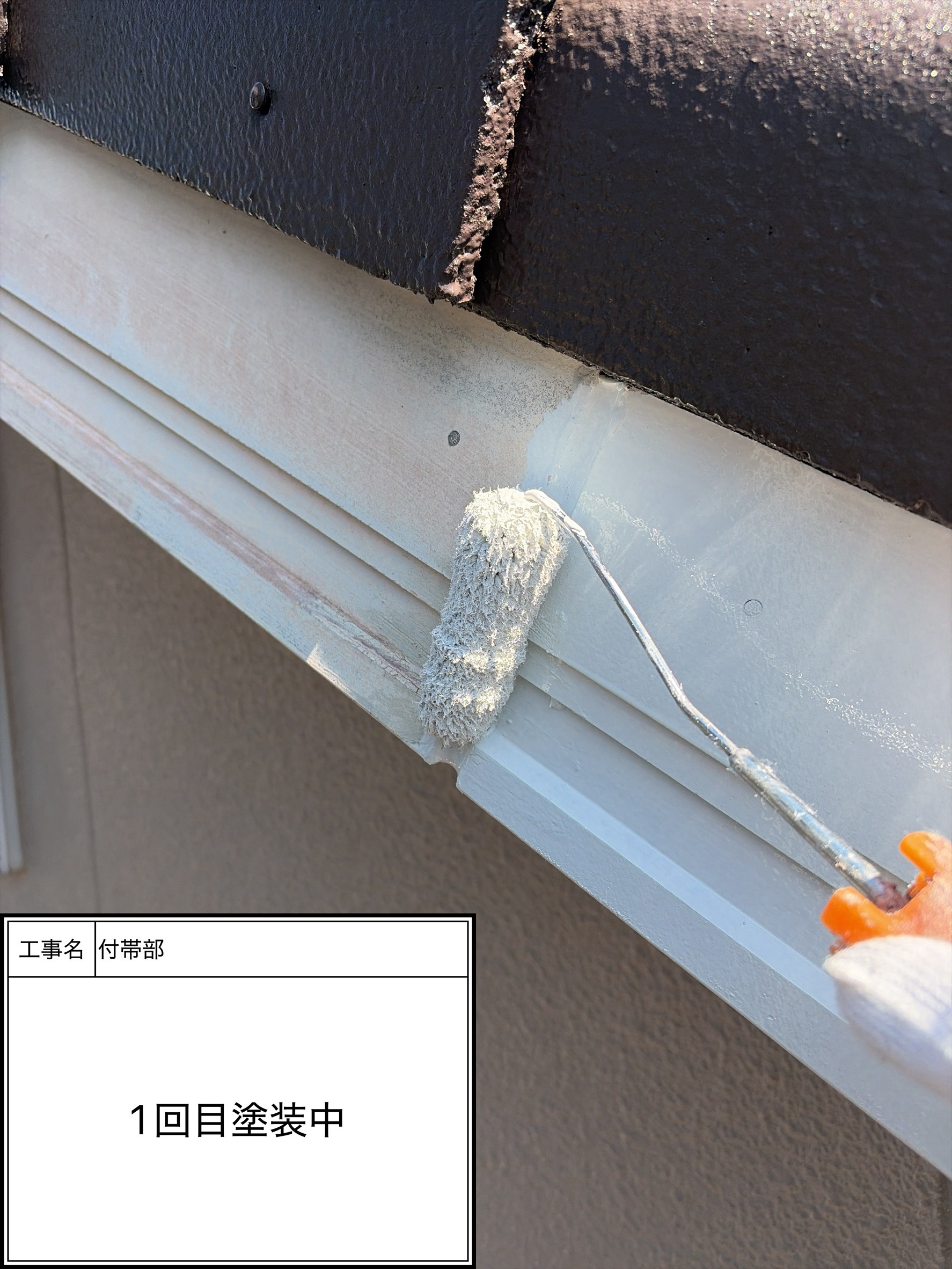 付帯部上塗り１回目塗装（施工中）