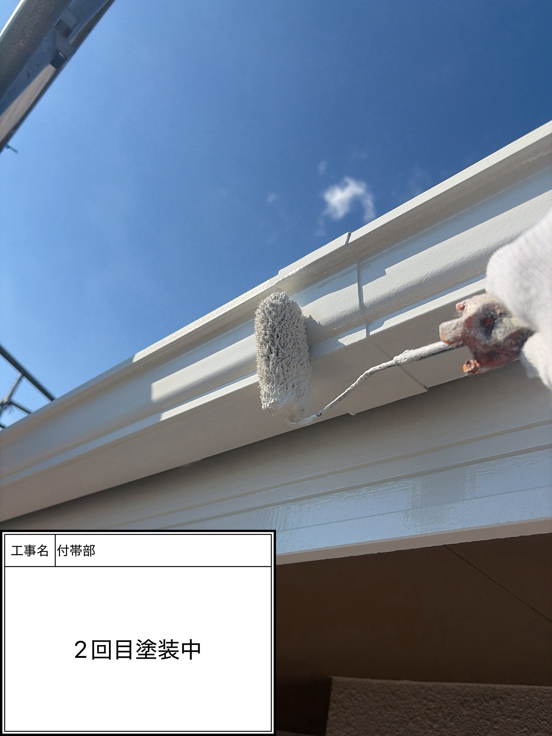 付帯部上塗り2回目塗装（施工中）