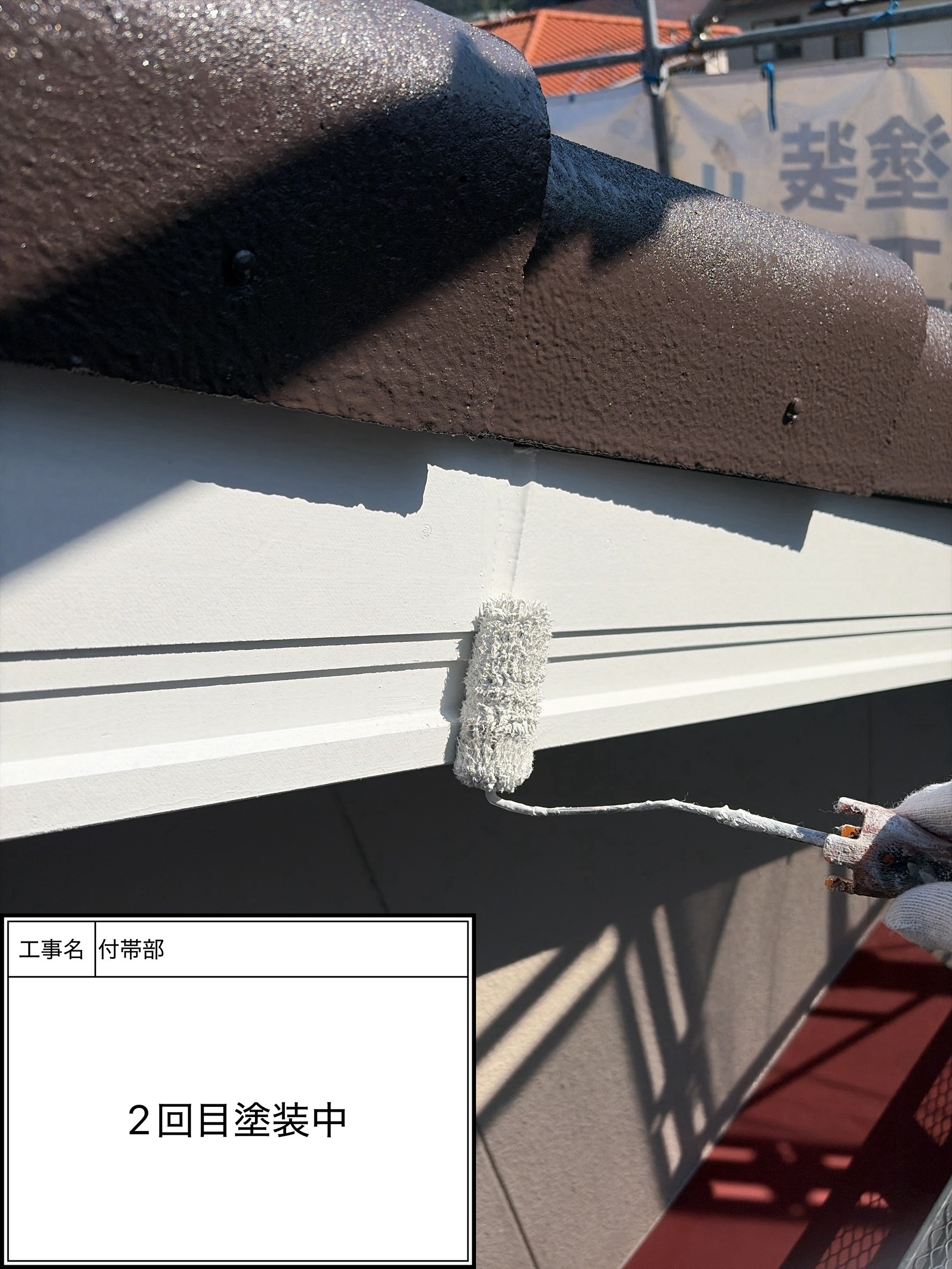 付帯部上塗り2回目塗装（施工中）