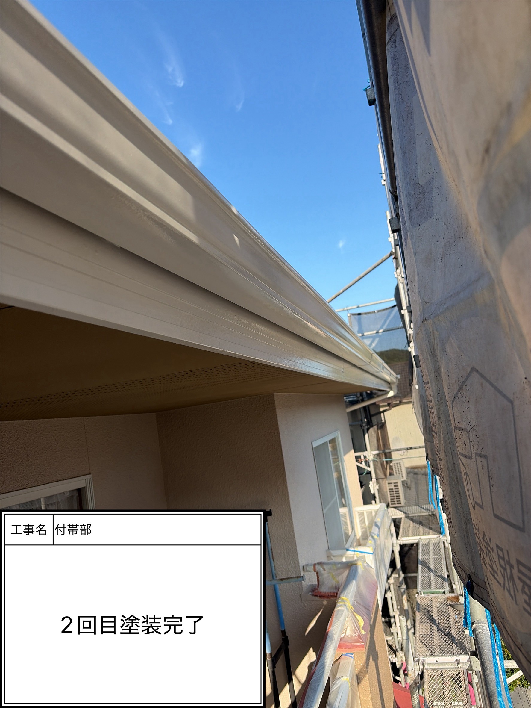 付帯部上塗り塗装（施工完了）
