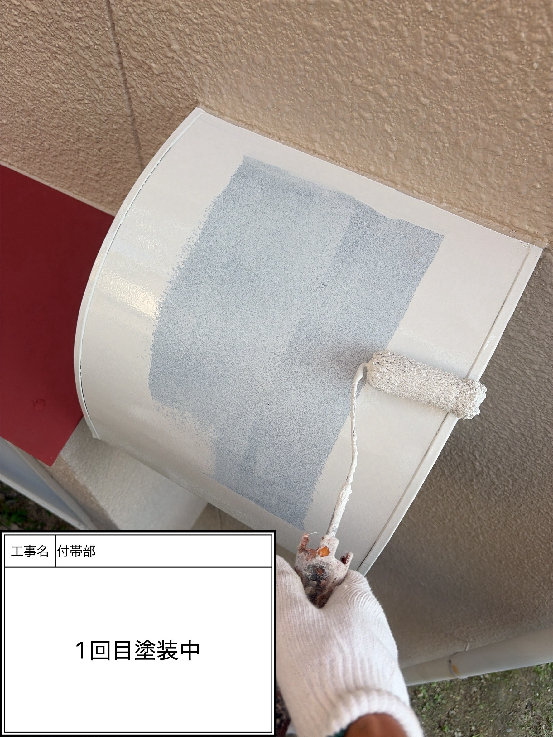 付帯部上塗り１回目塗装（施工中）