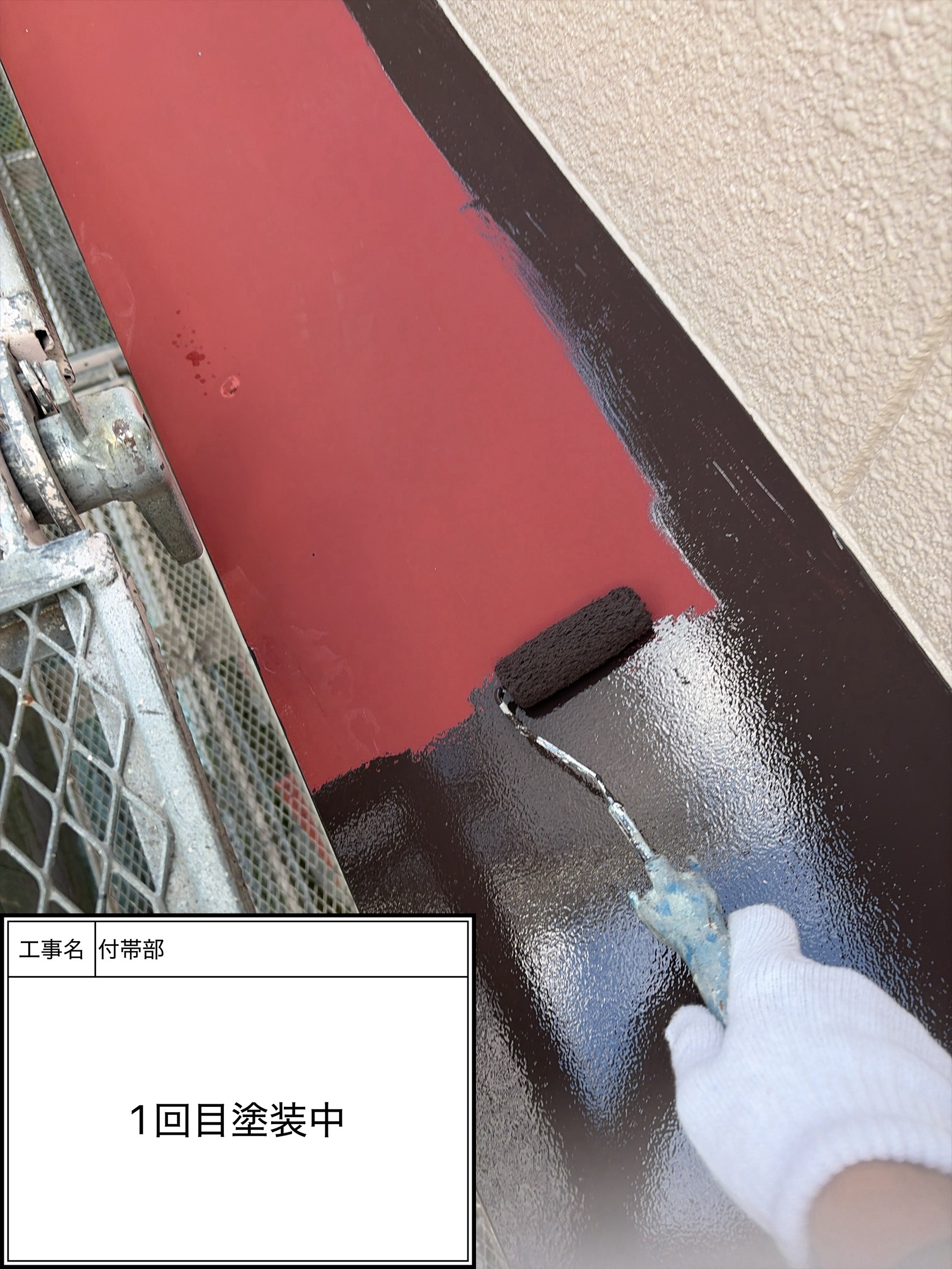 付帯部上塗り１回目塗装（施工中）
