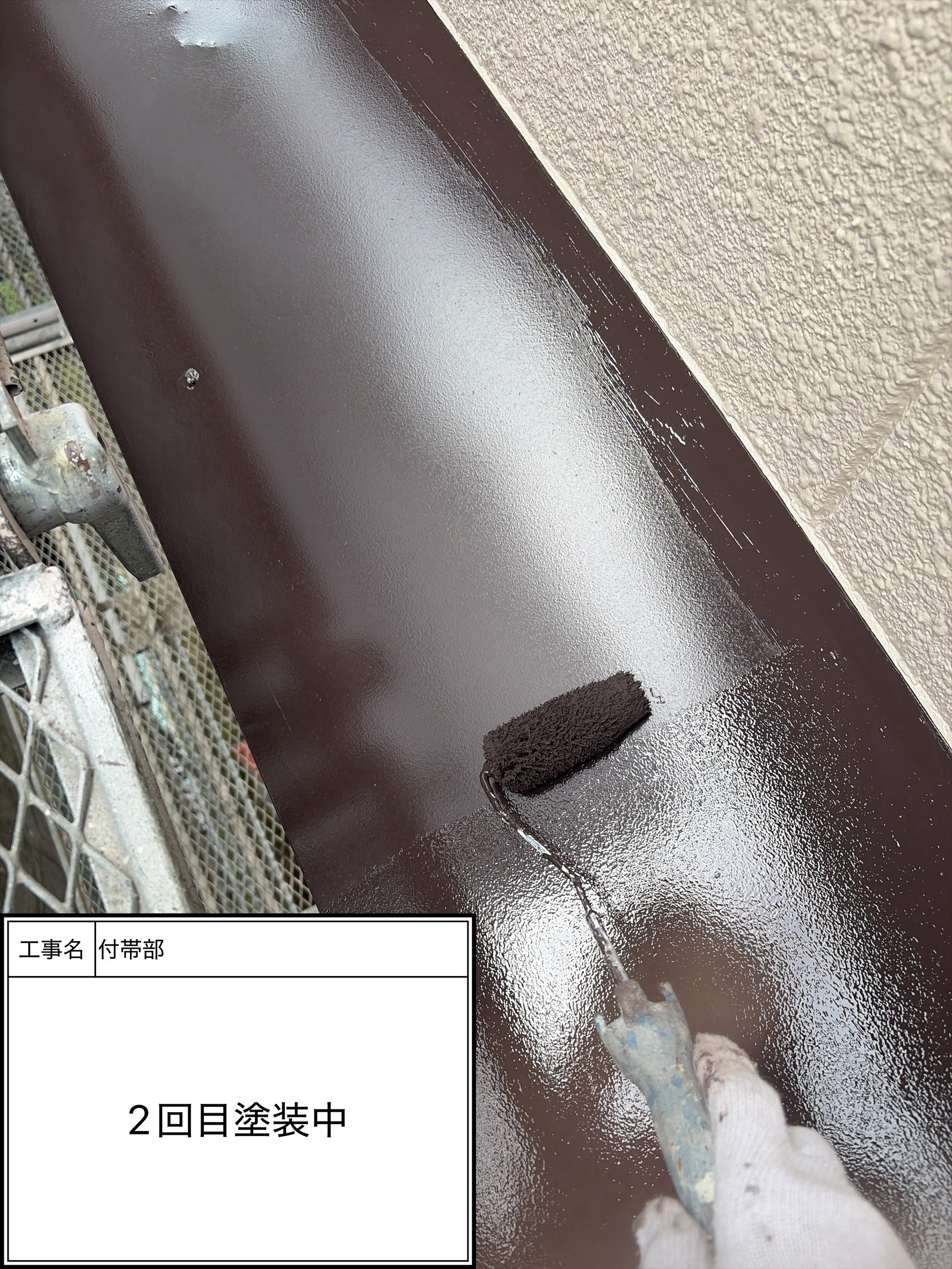 付帯部上塗り2回目塗装（施工中）