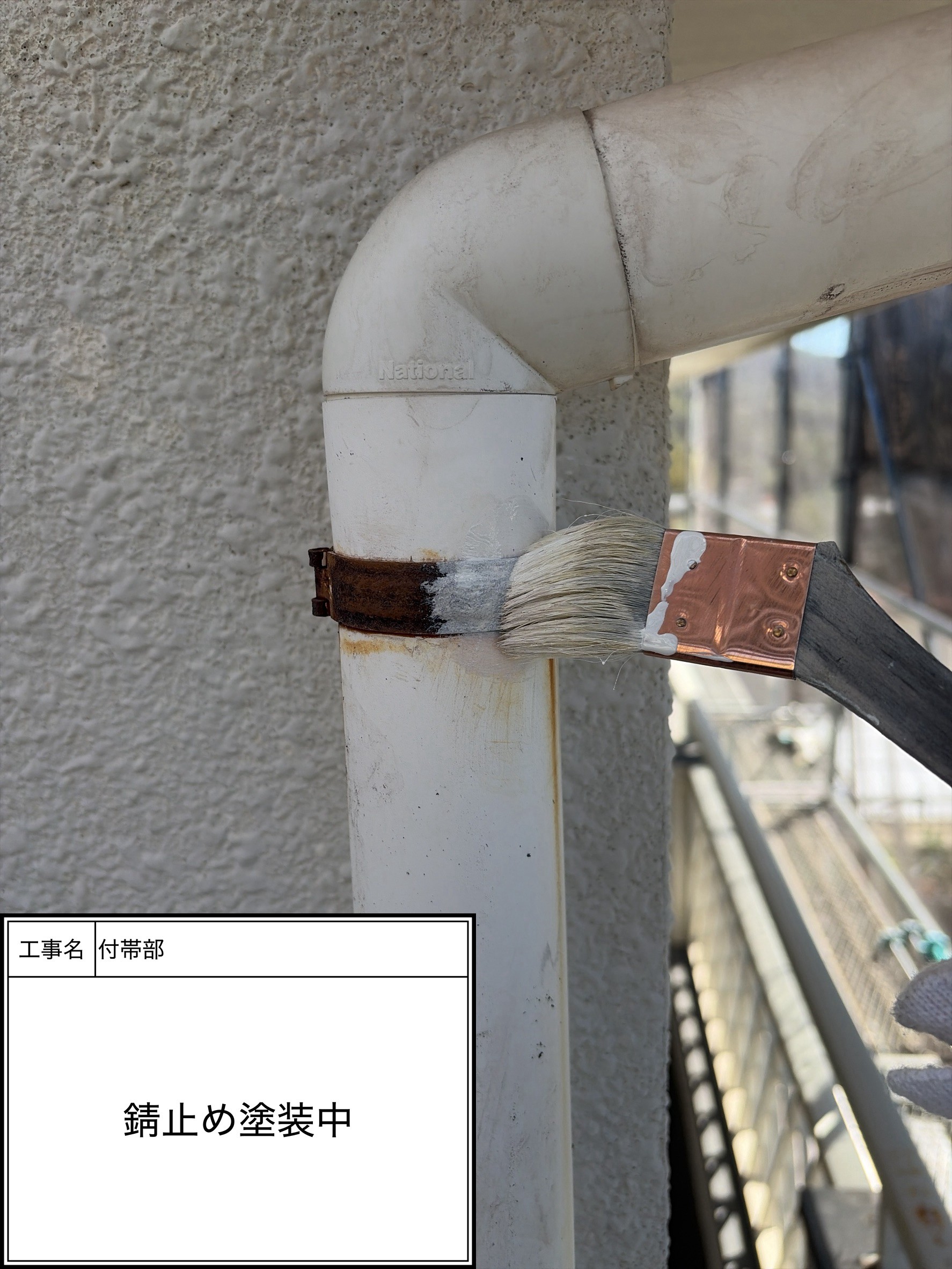 付帯部下塗り塗装・錆止め（施工中）