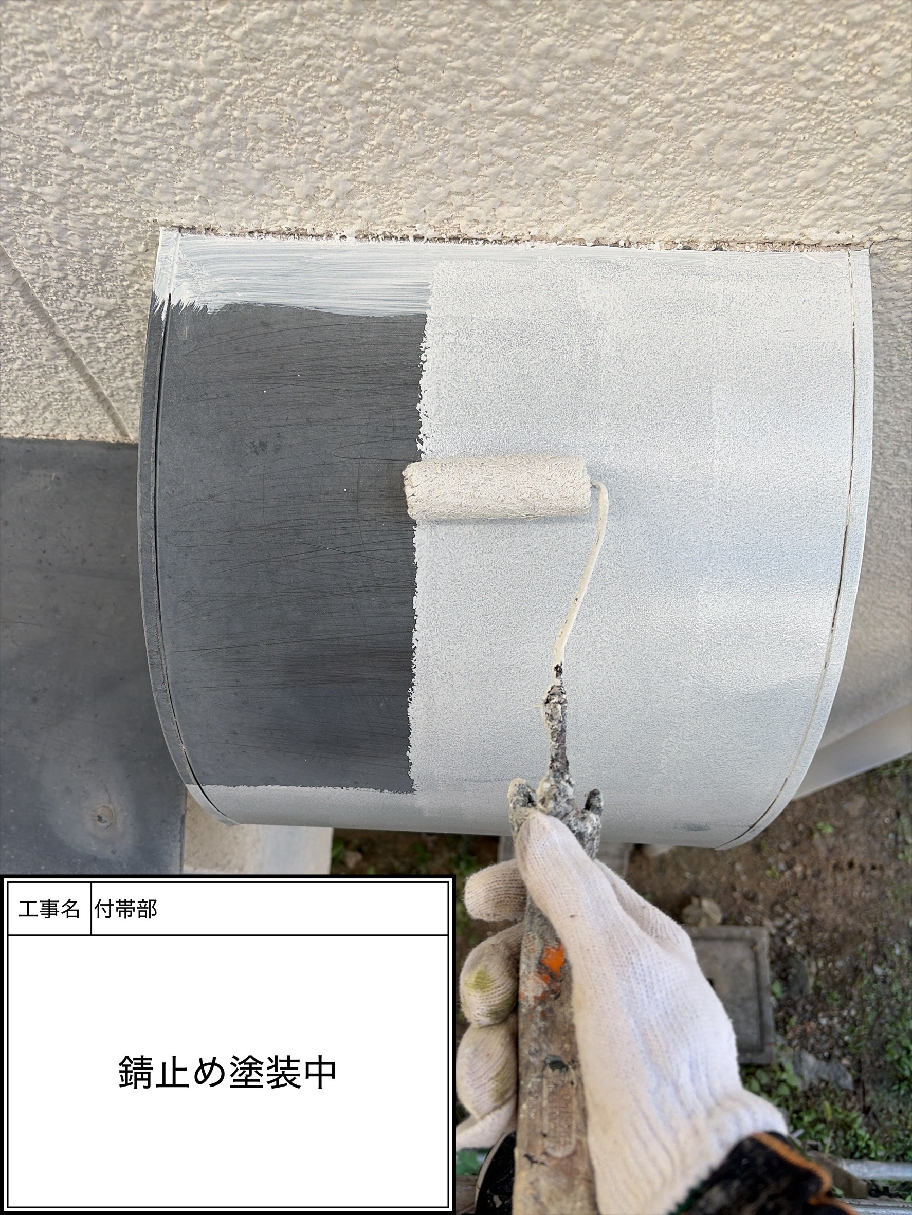 付帯部下塗り塗装・錆止め（施工中）