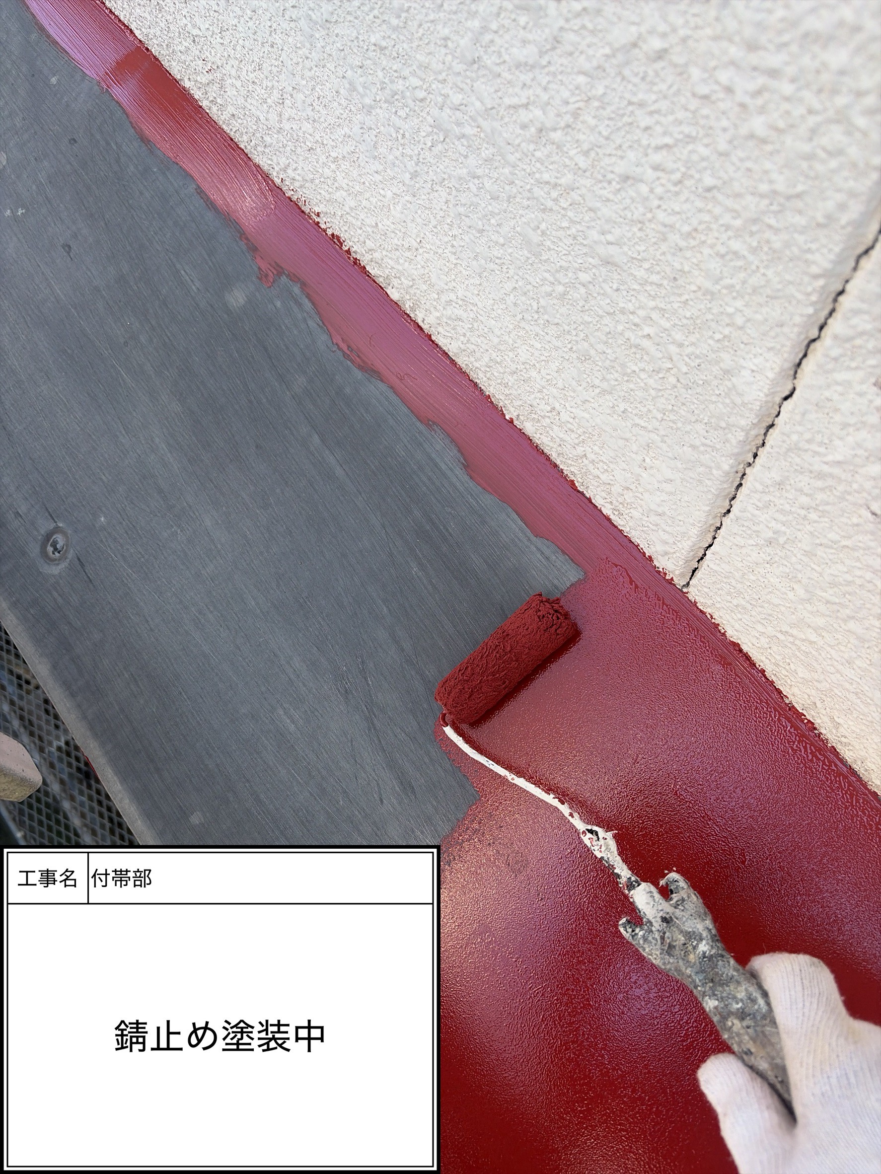 付帯部下塗り塗装・錆止め（施工中）
