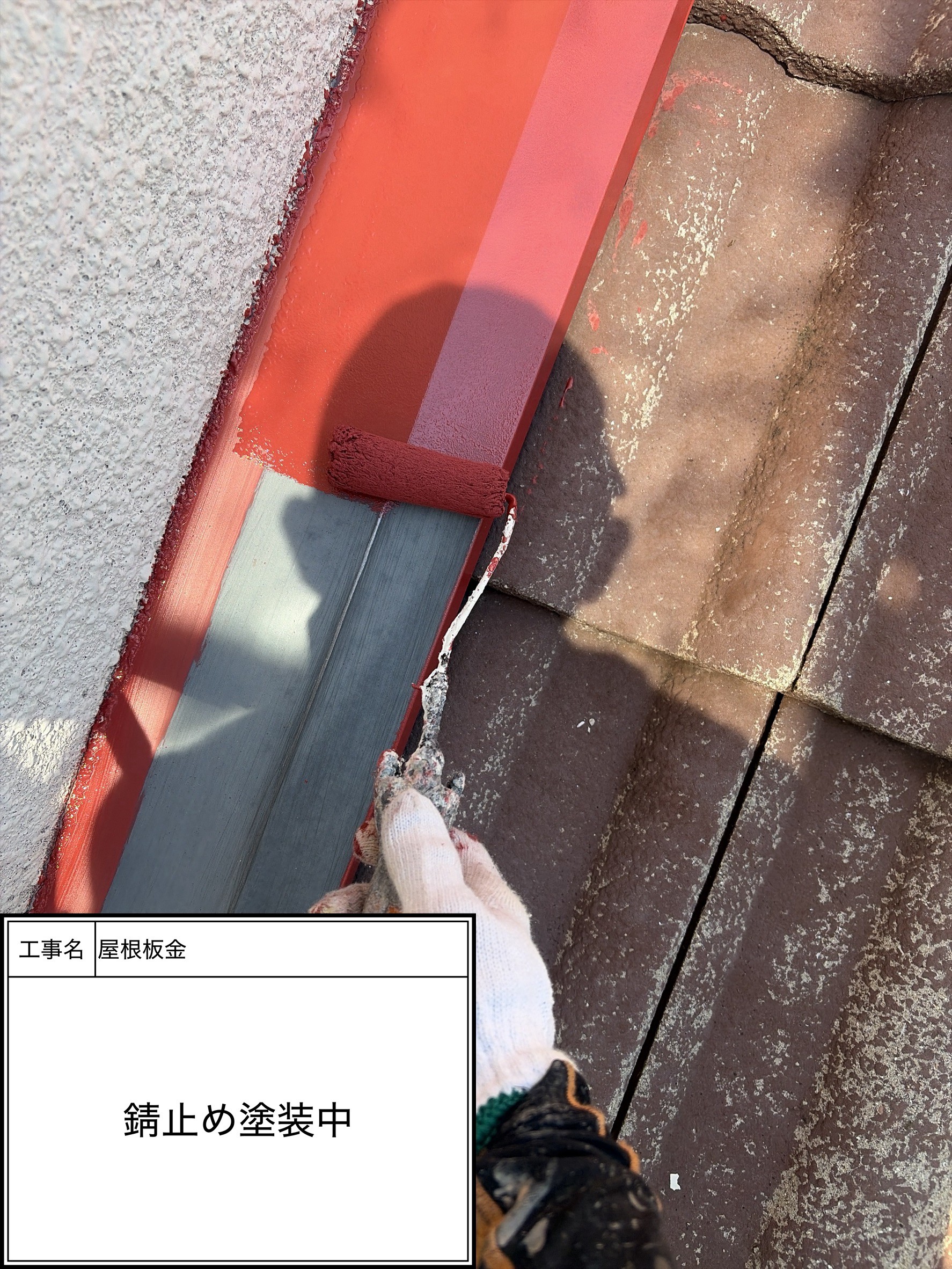 屋根下塗り塗装・錆止め（施工中）