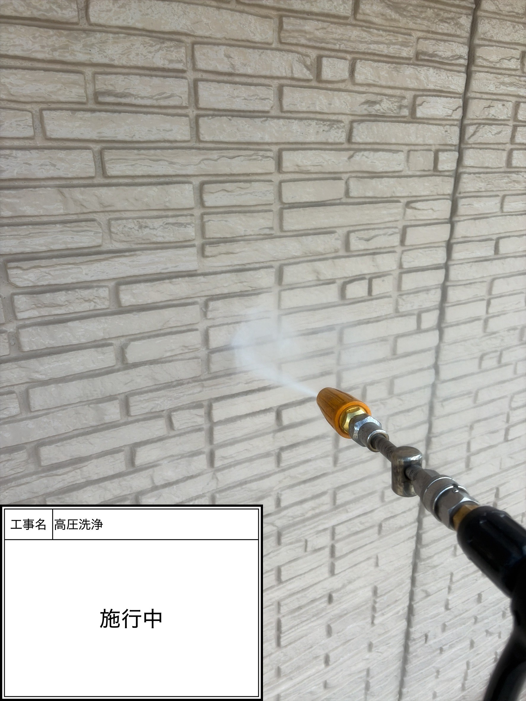 高圧洗浄（施工中）