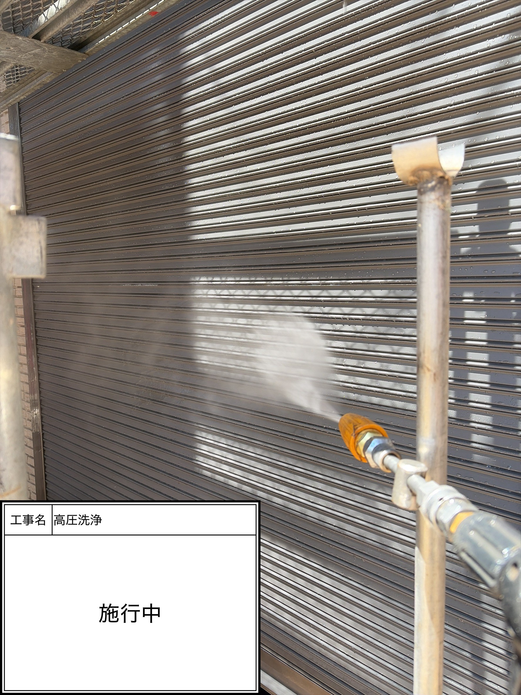 高圧洗浄（施工中）