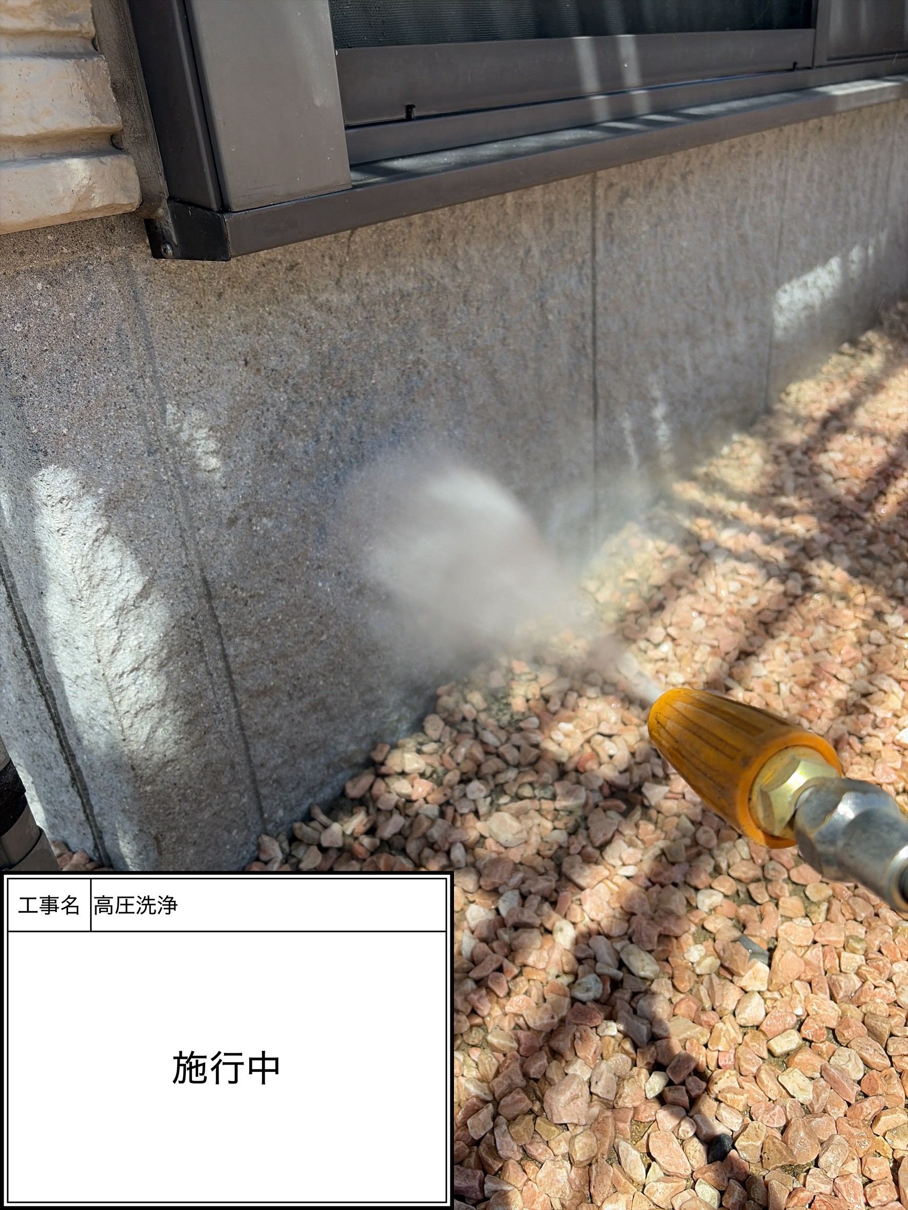 高圧洗浄（施工中）