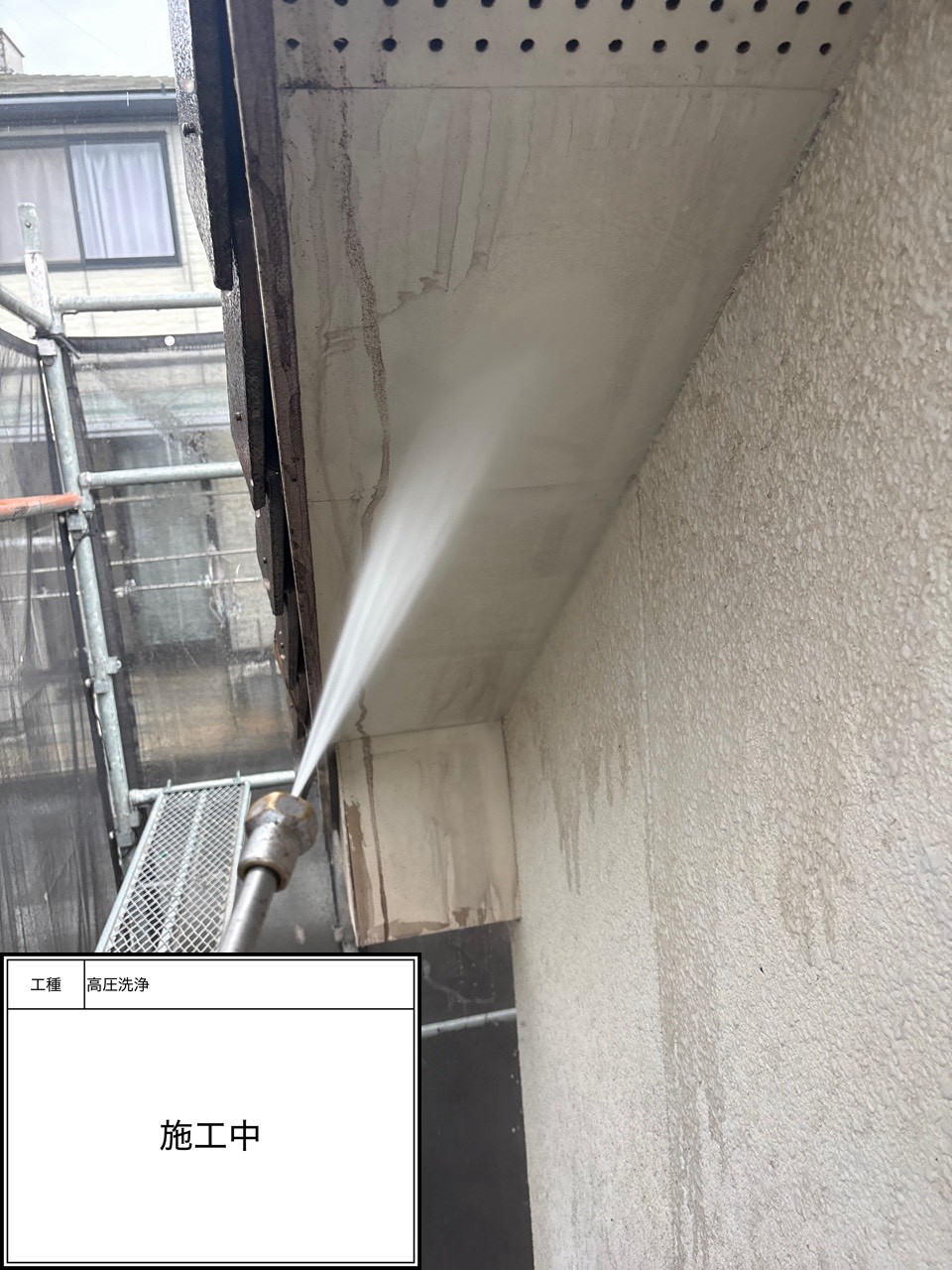 高圧洗浄（施工中）