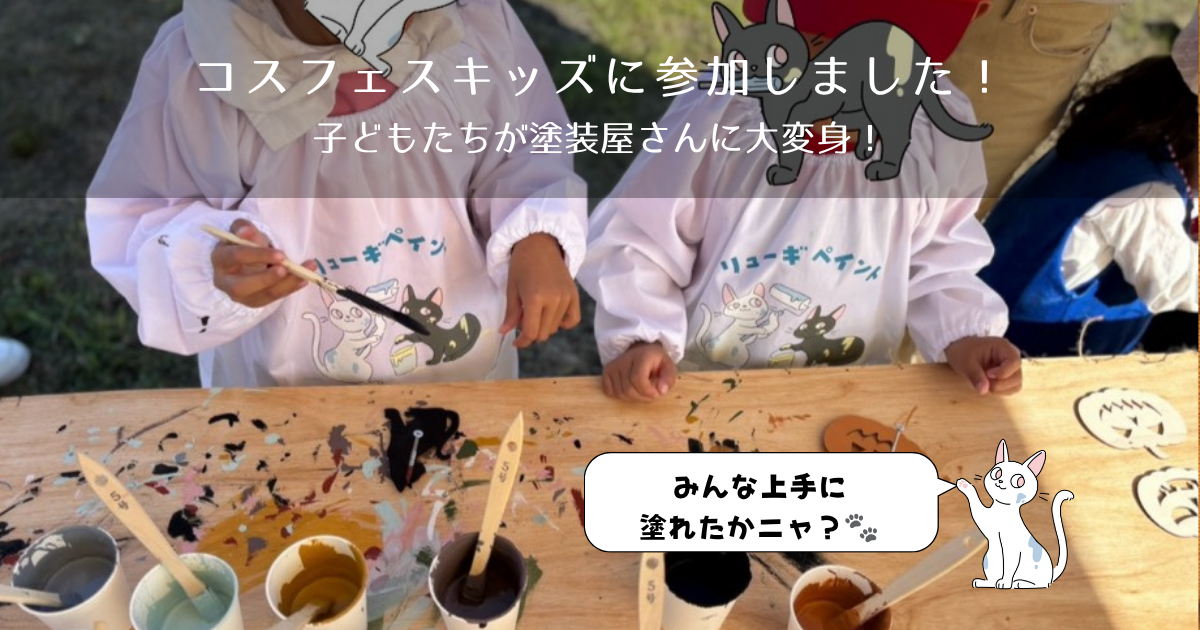 【岡山市中区】コスフェスキッズに参加しました！｜子どもたちが塗装屋さんを体験！